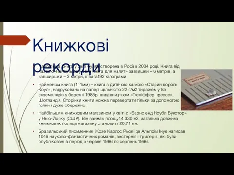 Книжкові рекорди Найбільша книга у світі булла створена в Росії