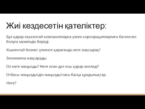 Жиі кездесетін қателіктер: Бұл қарар кішкентай компанияларға үлкен корпорациялармен бәсекелес