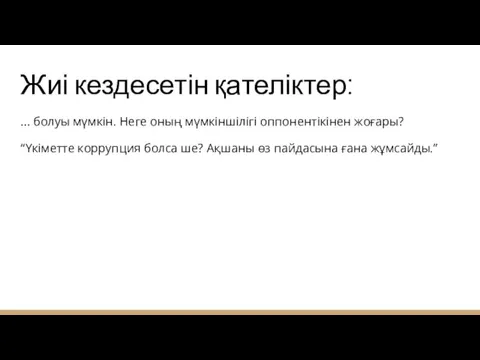 Жиі кездесетін қателіктер: … болуы мүмкін. Неге оның мүмкіншілігі оппонентікінен