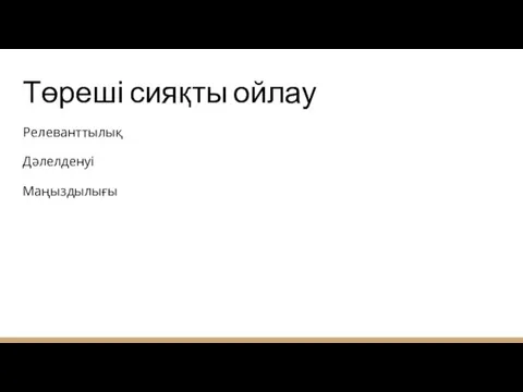 Төреші сияқты ойлау Релеванттылық Дәлелденуі Маңыздылығы