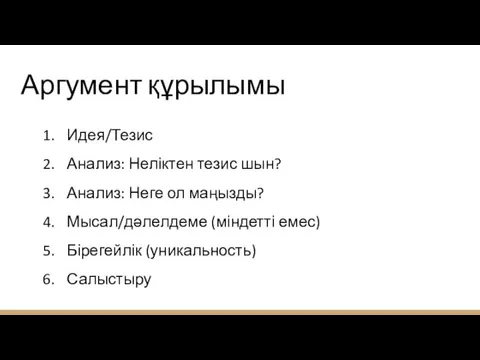 Аргумент құрылымы Идея/Тезис Анализ: Неліктен тезис шын? Анализ: Неге ол