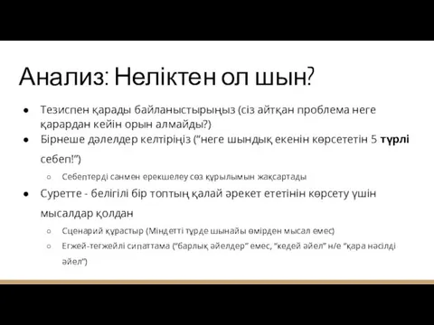 Анализ: Неліктен ол шын? Тезиспен қарады байланыстырыңыз (сіз айтқан проблема