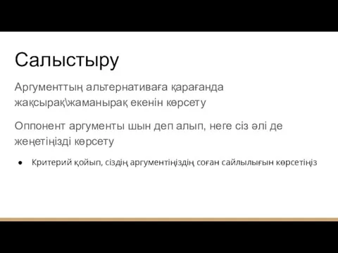 Салыстыру Аргументтың альтернативаға қарағанда жақсырақ\жаманырақ екенін көрсету Оппонент аргументы шын