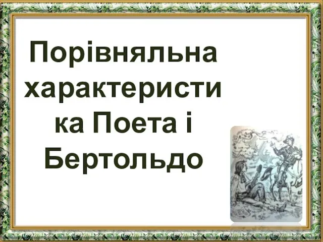 Порівняльна характеристика Поета і Бертольдо