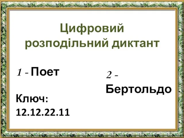 Цифровий розподільний диктант 1 - Поет 2 - Бертольдо Ключ: 12.12.22.11