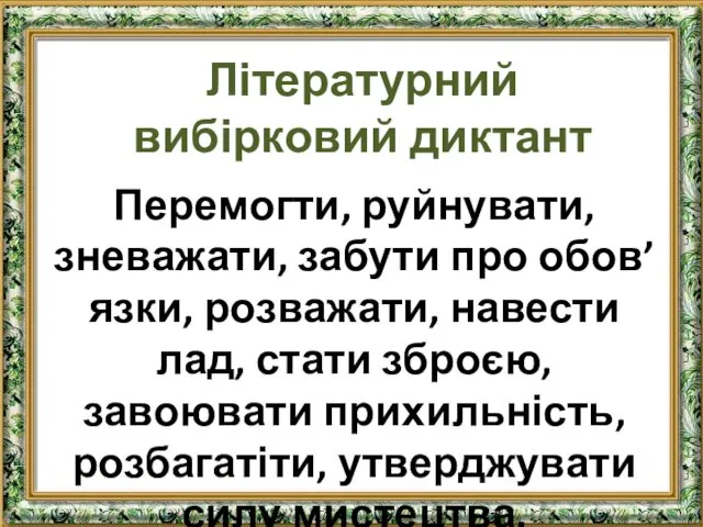 Літературний вибірковий диктант Перемогти, руйнувати, зневажати, забути про обов’язки, розважати,