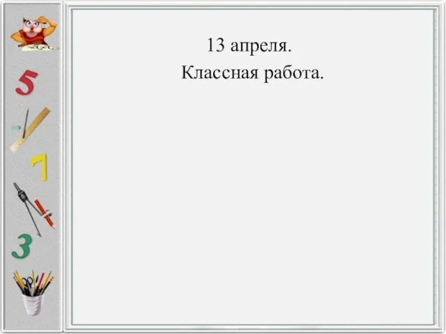 13 апреля. Классная работа.