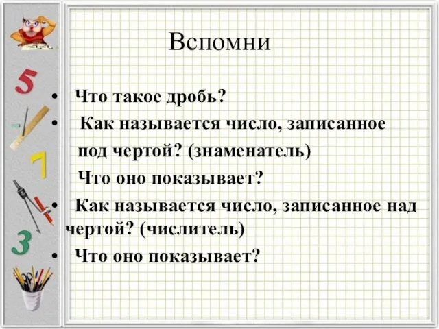 Вспомни Что такое дробь? Как называется число, записанное под чертой?