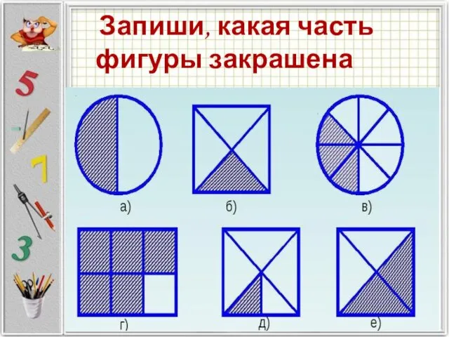 Запиши, какая часть фигуры закрашена