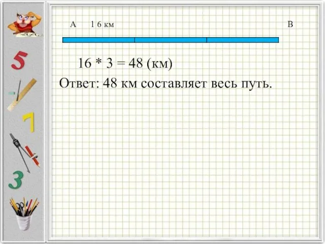 А 1 6 км В 16 * 3 = 48