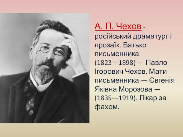 А. П. Чехов - російський драматург і прозаїк. Батько письменника