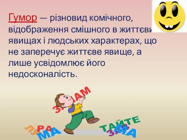 Гумор — різновид комічного, відображення смішного в життєвих явищах і