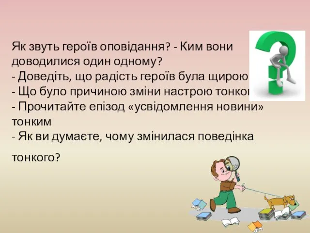 Як звуть героїв оповідання? - Ким вони доводилися один одному?