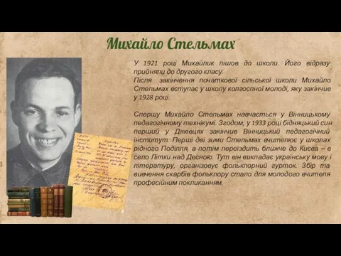 Михайло Стельмах У 1921 році Михайлик пішов до школи. Його
