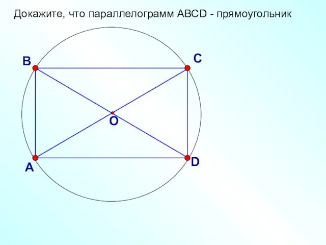 Докажите, что параллелограмм АВСD - прямоугольник