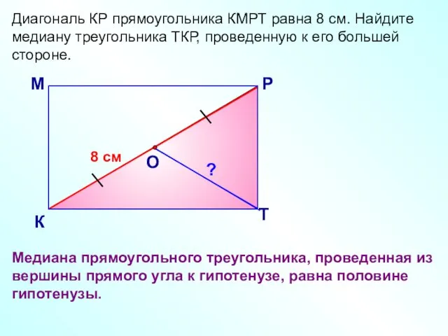 Диагональ КР прямоугольника КМРТ равна 8 см. Найдите медиану треугольника