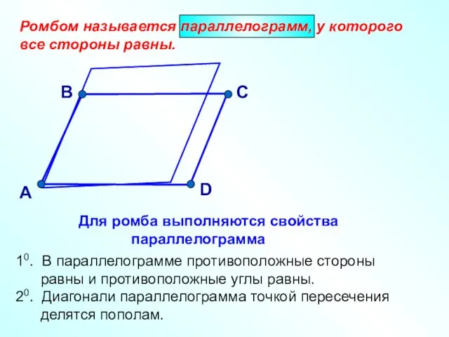 Ромбом называется параллелограмм, у которого все стороны равны. А