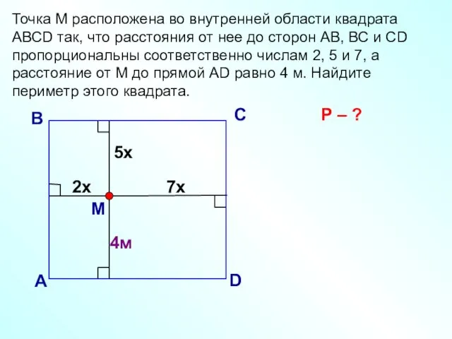 Точка М расположена во внутренней области квадрата АВСD так, что
