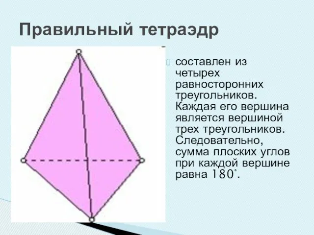Правильный тетраэдр составлен из четырех равносторонних треугольников. Каждая его вершина