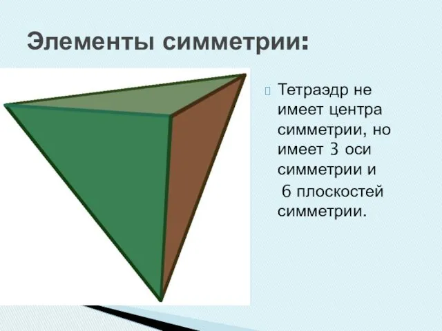 Элементы симметрии: Тетраэдр не имеет центра симметрии, но имеет 3 оси симметрии и 6 плоскостей симметрии.