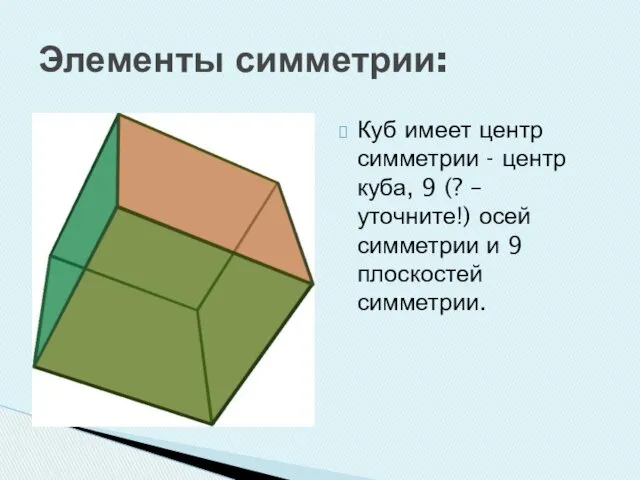 Элементы симметрии: Куб имеет центр симметрии - центр куба, 9