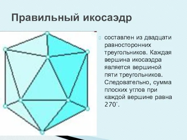 Правильный икосаэдр составлен из двадцати равносторонних треугольников. Каждая вершина икосаэдра