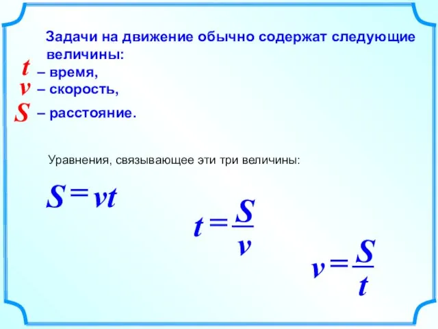 Задачи на движение обычно содержат следующие величины: – время, –