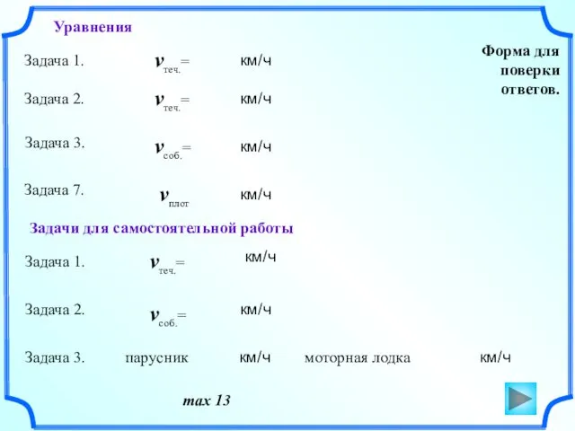 Форма для поверки ответов. max 13 Задача 1. Задача 2.