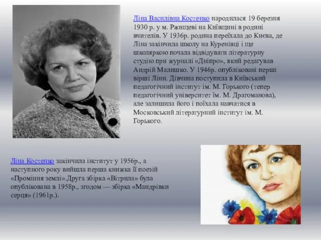 Ліна Василівна Костенко народилася 19 березня 1930 р. у м.