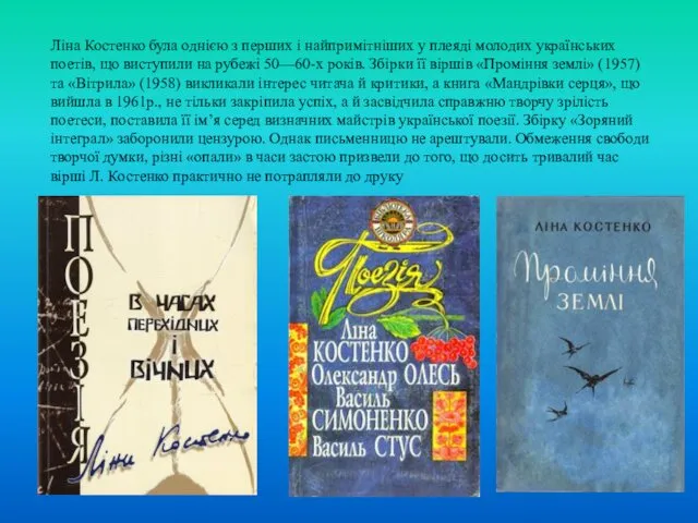 Ліна Костенко була однією з перших і найпримітніших у плеяді