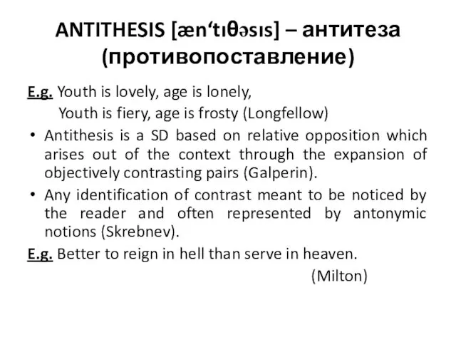 ANTITHESIS [æn‘tıθəsıs] – антитеза (противопоставление) E.g. Youth is lovely, age is lonely, Youth