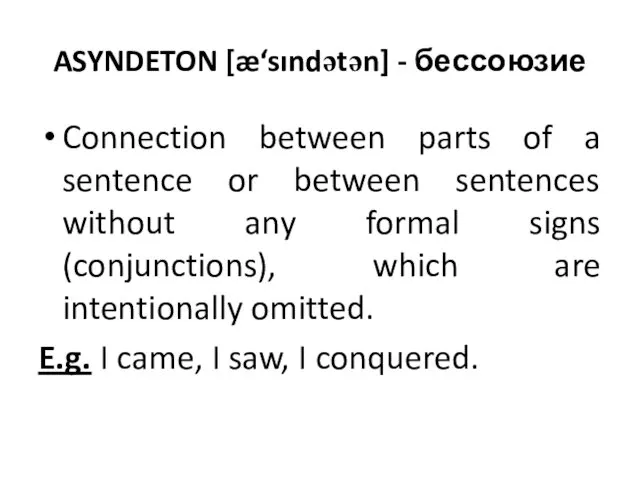 ASYNDETON [æ‘sındətən] - бессоюзие Connection between parts of a sentence or between sentences