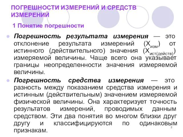 ПОГРЕШНОСТИ ИЗМЕРЕНИЙ И СРЕДСТВ ИЗМЕРЕНИЙ 1 Понятие погрешности Погрешность результата