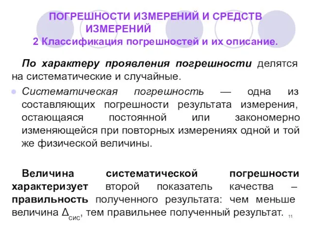 ПОГРЕШНОСТИ ИЗМЕРЕНИЙ И СРЕДСТВ ИЗМЕРЕНИЙ 2 Классификация погрешностей и их