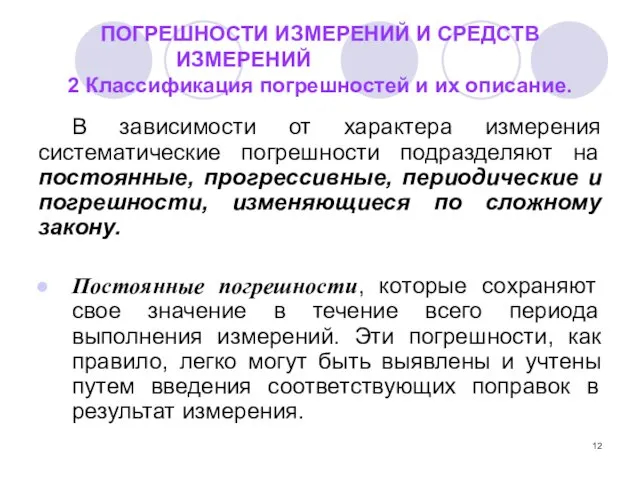 ПОГРЕШНОСТИ ИЗМЕРЕНИЙ И СРЕДСТВ ИЗМЕРЕНИЙ 2 Классификация погрешностей и их