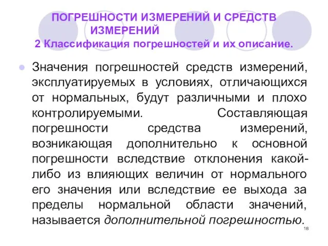 ПОГРЕШНОСТИ ИЗМЕРЕНИЙ И СРЕДСТВ ИЗМЕРЕНИЙ 2 Классификация погрешностей и их