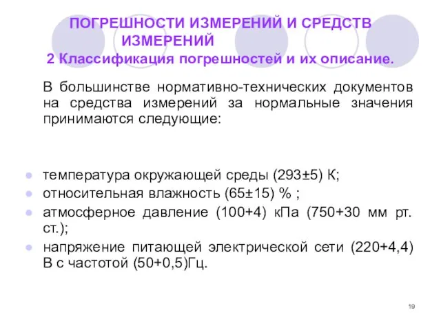 ПОГРЕШНОСТИ ИЗМЕРЕНИЙ И СРЕДСТВ ИЗМЕРЕНИЙ 2 Классификация погрешностей и их