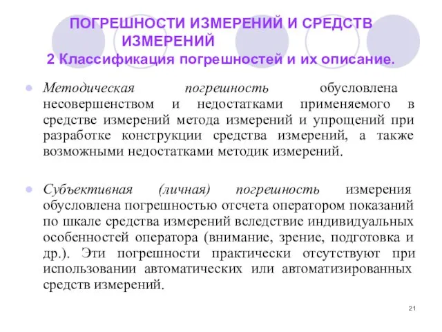 ПОГРЕШНОСТИ ИЗМЕРЕНИЙ И СРЕДСТВ ИЗМЕРЕНИЙ 2 Классификация погрешностей и их