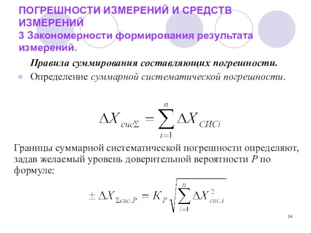 ПОГРЕШНОСТИ ИЗМЕРЕНИЙ И СРЕДСТВ ИЗМЕРЕНИЙ 3 Закономерности формирования результата измерений.