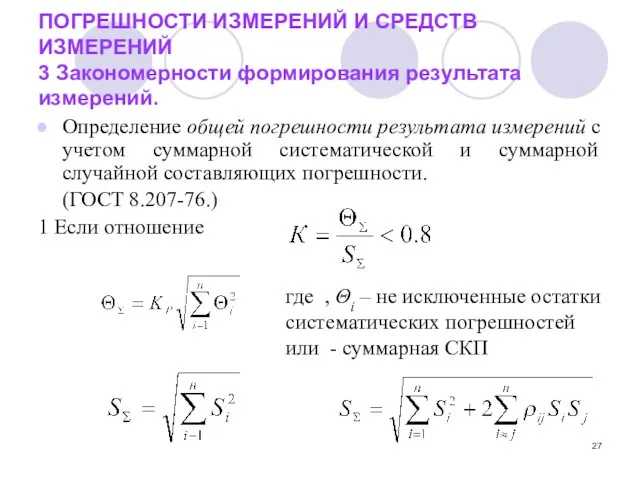 ПОГРЕШНОСТИ ИЗМЕРЕНИЙ И СРЕДСТВ ИЗМЕРЕНИЙ 3 Закономерности формирования результата измерений.