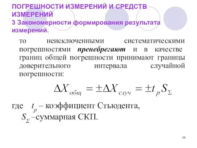 ПОГРЕШНОСТИ ИЗМЕРЕНИЙ И СРЕДСТВ ИЗМЕРЕНИЙ 3 Закономерности формирования результата измерений.