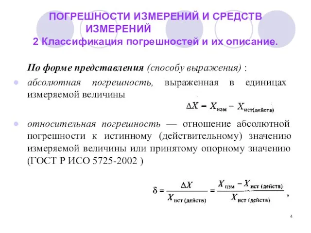 ПОГРЕШНОСТИ ИЗМЕРЕНИЙ И СРЕДСТВ ИЗМЕРЕНИЙ 2 Классификация погрешностей и их