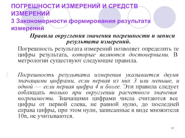 ПОГРЕШНОСТИ ИЗМЕРЕНИЙ И СРЕДСТВ ИЗМЕРЕНИЙ 3 Закономерности формирования результата измерений