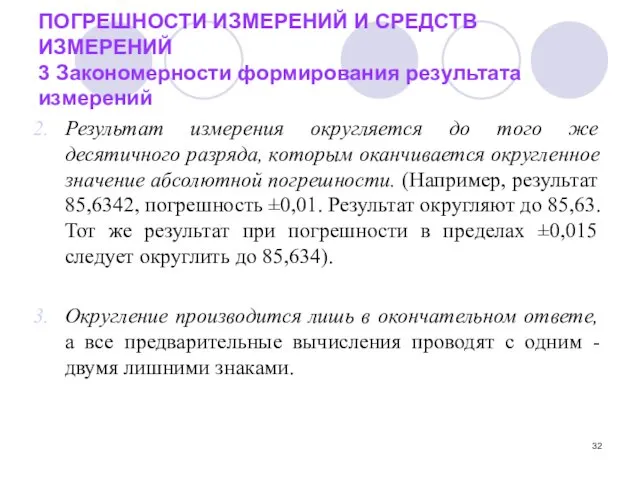 ПОГРЕШНОСТИ ИЗМЕРЕНИЙ И СРЕДСТВ ИЗМЕРЕНИЙ 3 Закономерности формирования результата измерений