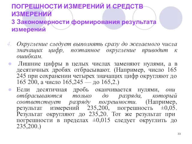 ПОГРЕШНОСТИ ИЗМЕРЕНИЙ И СРЕДСТВ ИЗМЕРЕНИЙ 3 Закономерности формирования результата измерений