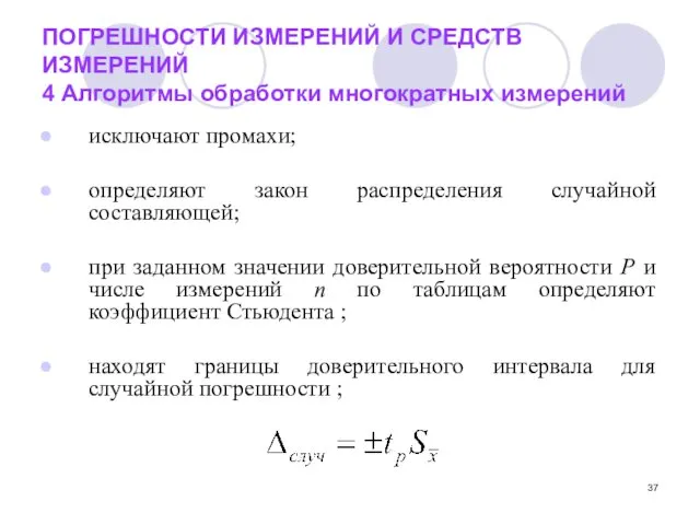 ПОГРЕШНОСТИ ИЗМЕРЕНИЙ И СРЕДСТВ ИЗМЕРЕНИЙ 4 Алгоритмы обработки многократных измерений