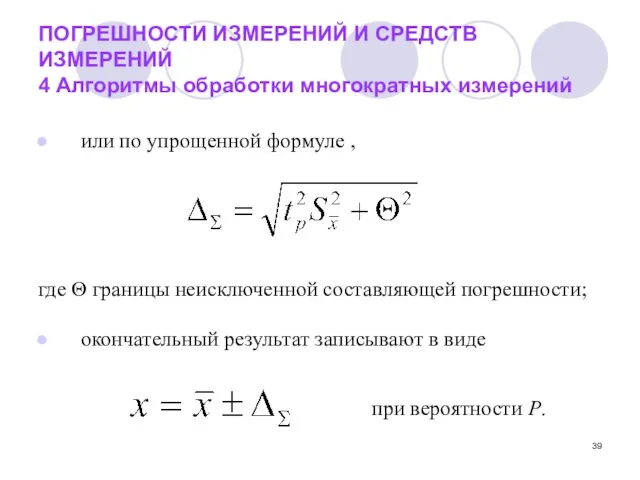 ПОГРЕШНОСТИ ИЗМЕРЕНИЙ И СРЕДСТВ ИЗМЕРЕНИЙ 4 Алгоритмы обработки многократных измерений