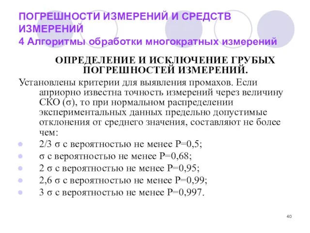 ПОГРЕШНОСТИ ИЗМЕРЕНИЙ И СРЕДСТВ ИЗМЕРЕНИЙ 4 Алгоритмы обработки многократных измерений