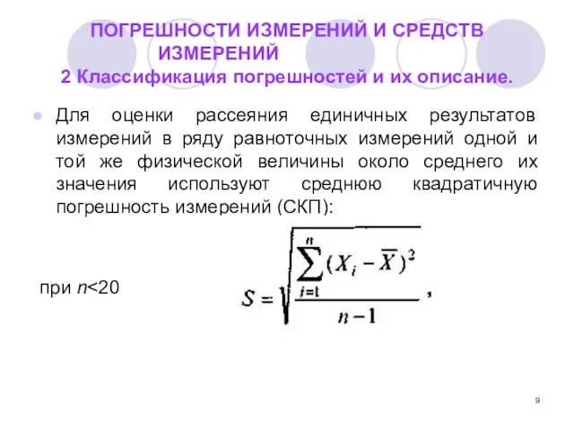 ПОГРЕШНОСТИ ИЗМЕРЕНИЙ И СРЕДСТВ ИЗМЕРЕНИЙ 2 Классификация погрешностей и их