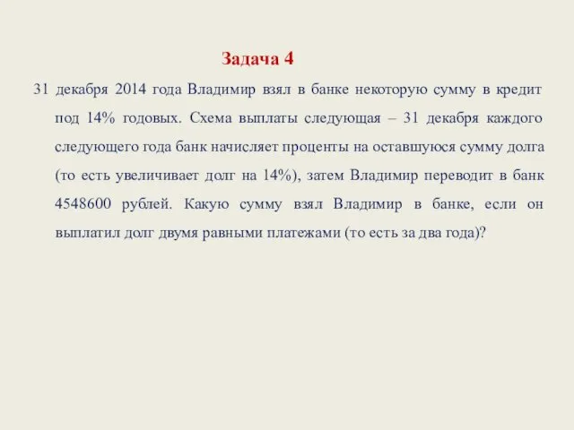 Задача 4 31 декабря 2014 года Владимир взял в банке некоторую сумму в